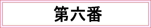 番号：第六番