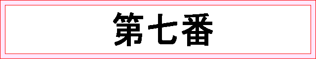 番号：第七番