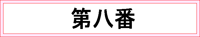 番号：第八番