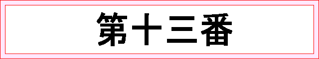 番号：第十三番