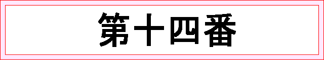 番号：第十四番