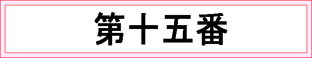 番号：第十五番