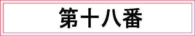 番号：第十八番