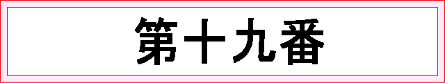 番号：第十九番