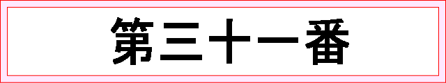 番号：第三十一番