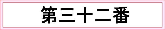 番号：第三十二番