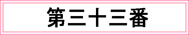 番号：第三十三番