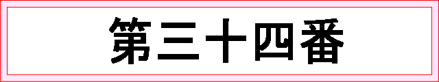 番号：第三十四番