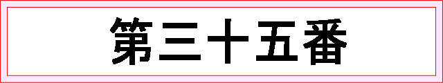 番号：第三十五番