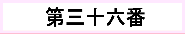 番号：第三十六番