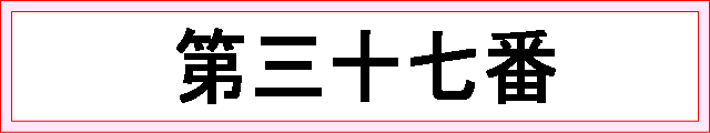 番号：第三十七番