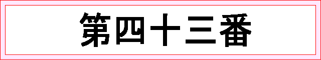 番号：第四十三番