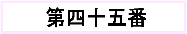 番号：第四十五番