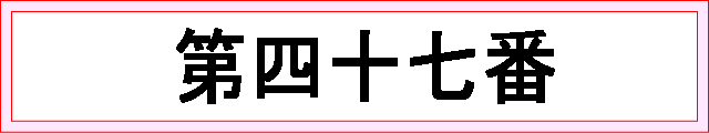 番号：第四十七番