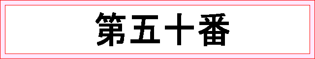 番号：第五十番