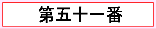 番号：第五十一番