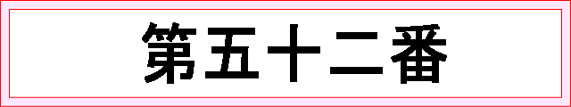 番号：第五十二番