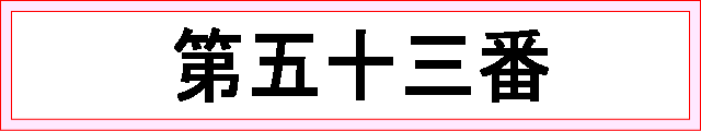 番号：第五十三番