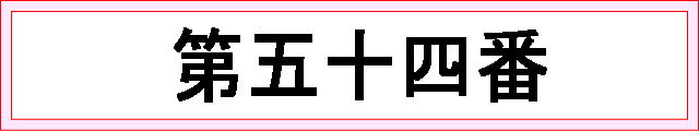 番号：第五十四番