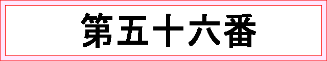 番号：第五十六番