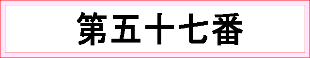 番号：第五十七番