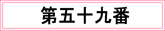 番号：第五十九番