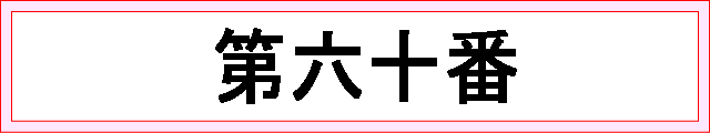 番号：第六十番