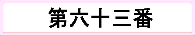 番号：第六十三番