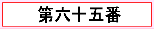 番号：第六十五番