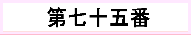 番号：第七十五番