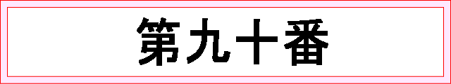 番号：第九十番