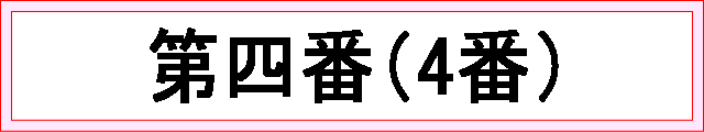 番号：第四番