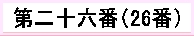 番号：第二十六番