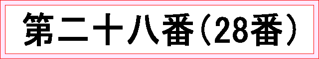 番号：第二十八番