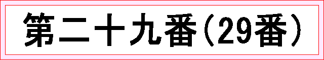 番号：第二十九番