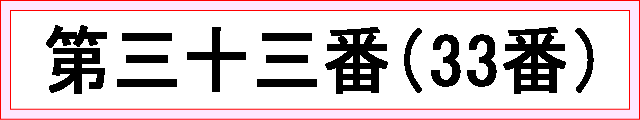 番号：第三十三番