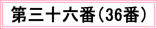 番号：第三十六番