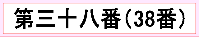 番号：第三十八番