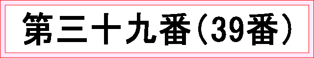 番号：第三十九番