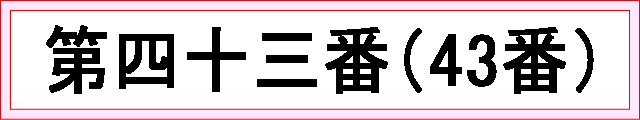 番号：第四十三番