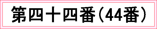 番号：第四十四番