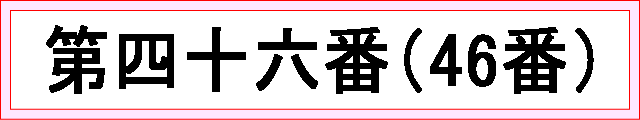 番号：第四十六番