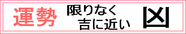 運勢：凶