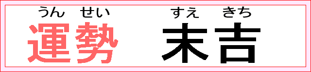 運勢：末吉